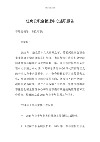 住房公积金管理中心述职报告