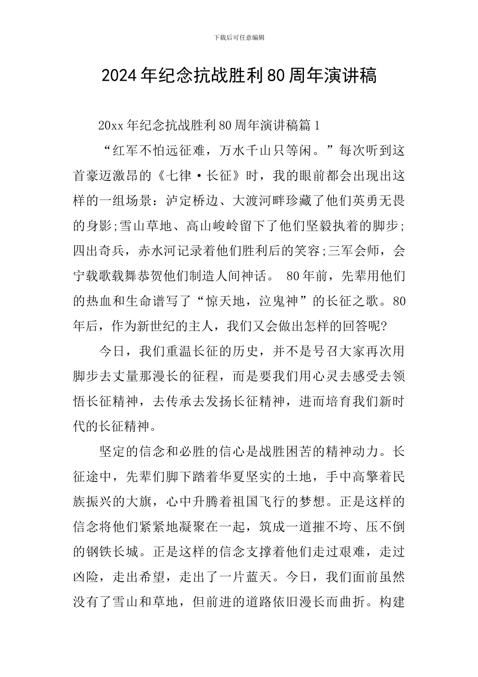 2024年纪念抗战胜利80周年演讲稿_第1页