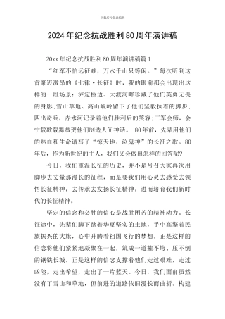2024年纪念抗战胜利80周年演讲稿