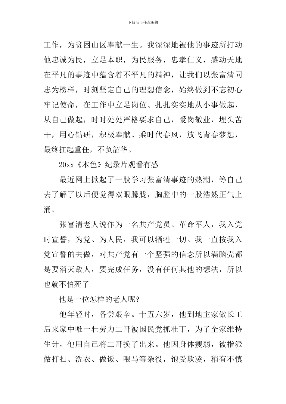 2024张富清《本色》电视纪录片观后感心得5篇精选_第2页
