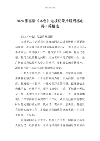 2024张富清《本色》电视纪录片观后感心得5篇精选