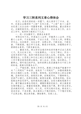 学习三转系列文章体会心得