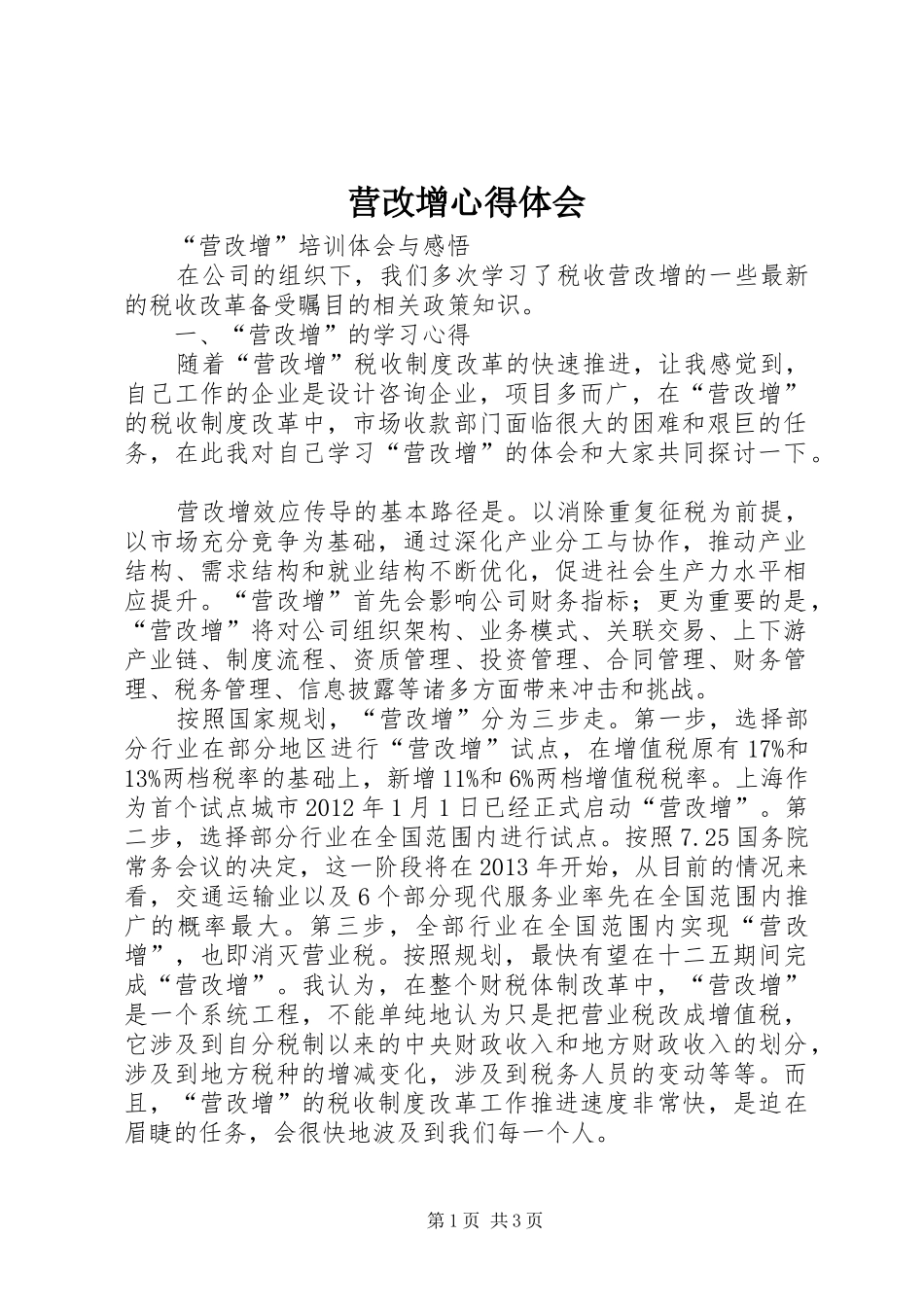 营改增体会心得_第1页