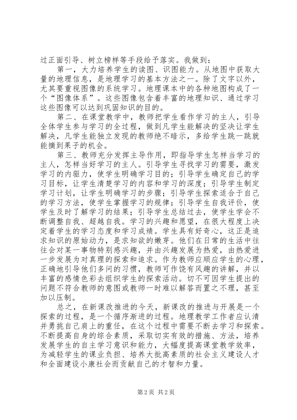 自主＼合作＼探究体会心得_第2页