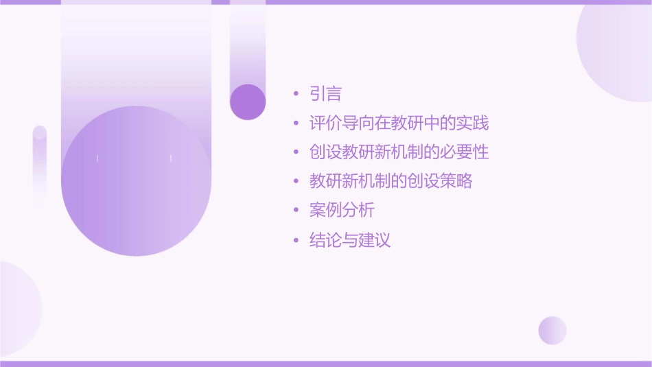 发挥评价导向作用-创设教研新机制课件_第2页