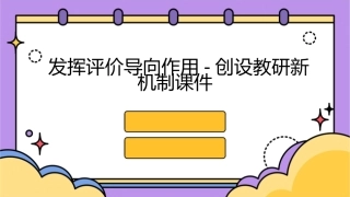 发挥评价导向作用-创设教研新机制课件
