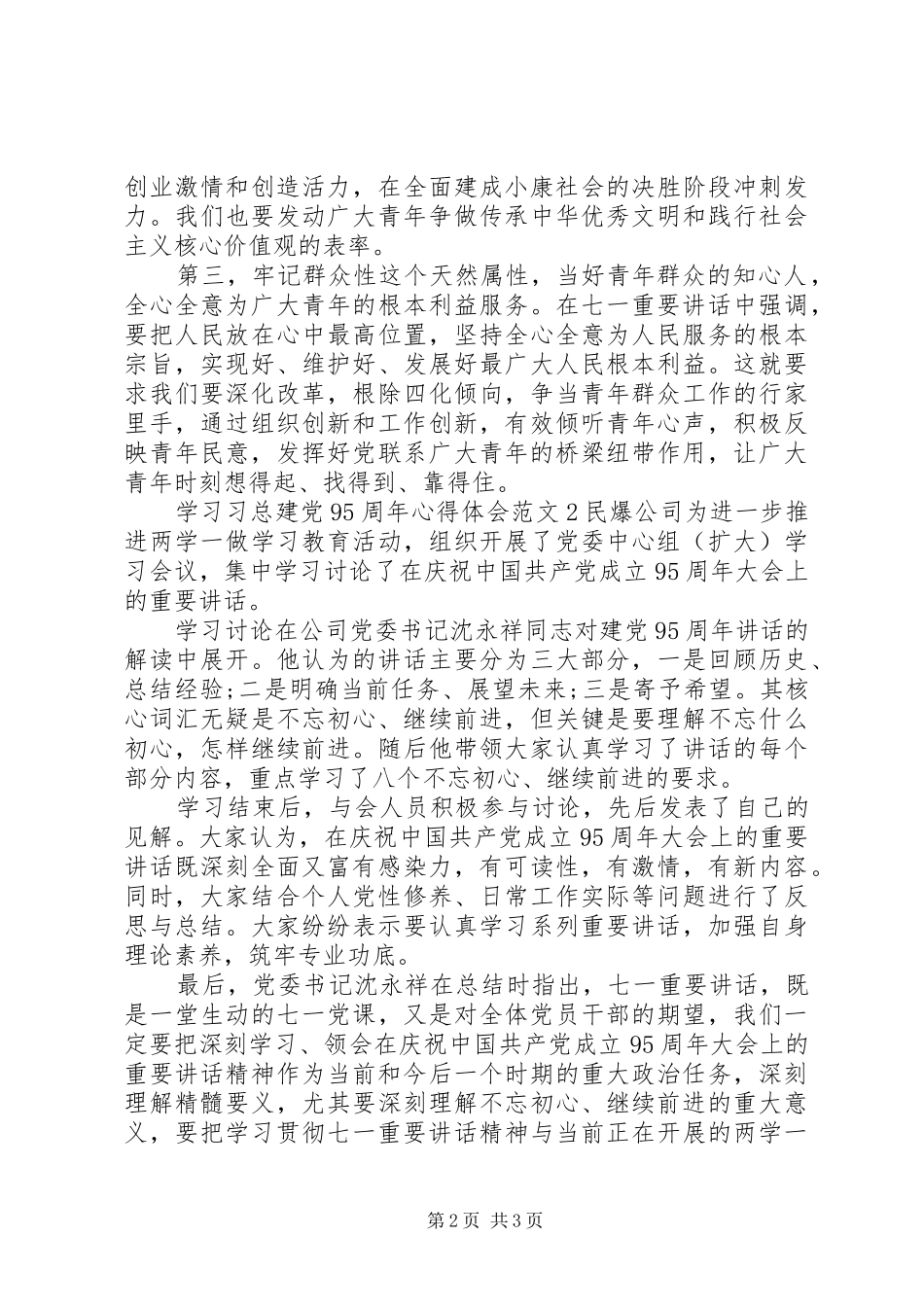 学习习总建党95周年体会心得3篇_第2页
