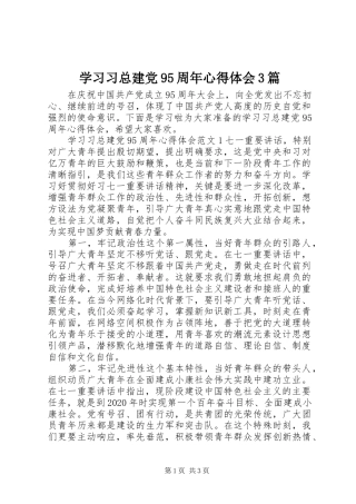 学习习总建党95周年体会心得3篇