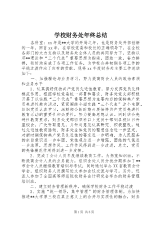 学校财务处年终总结 