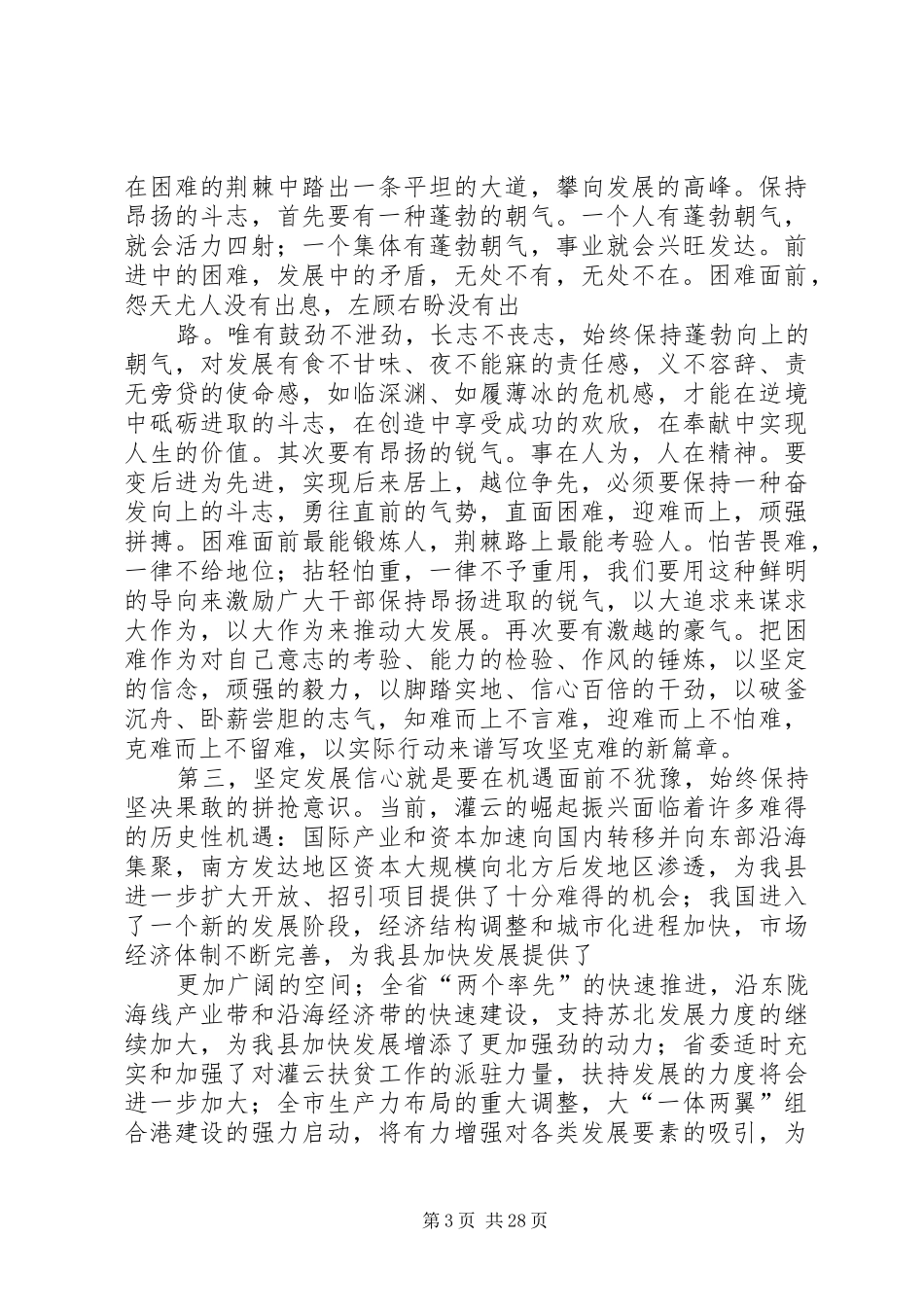 市委常委、县委书记在县委九届七次全会上的讲话发言_第3页