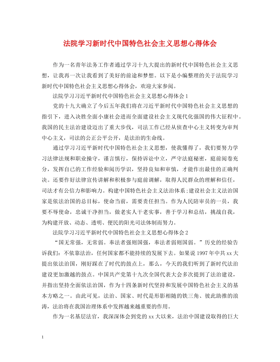 法院学习新时代中国特色社会主义思想心得体会 _第1页