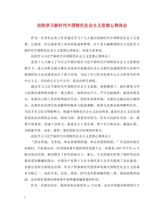 法院学习新时代中国特色社会主义思想心得体会 
