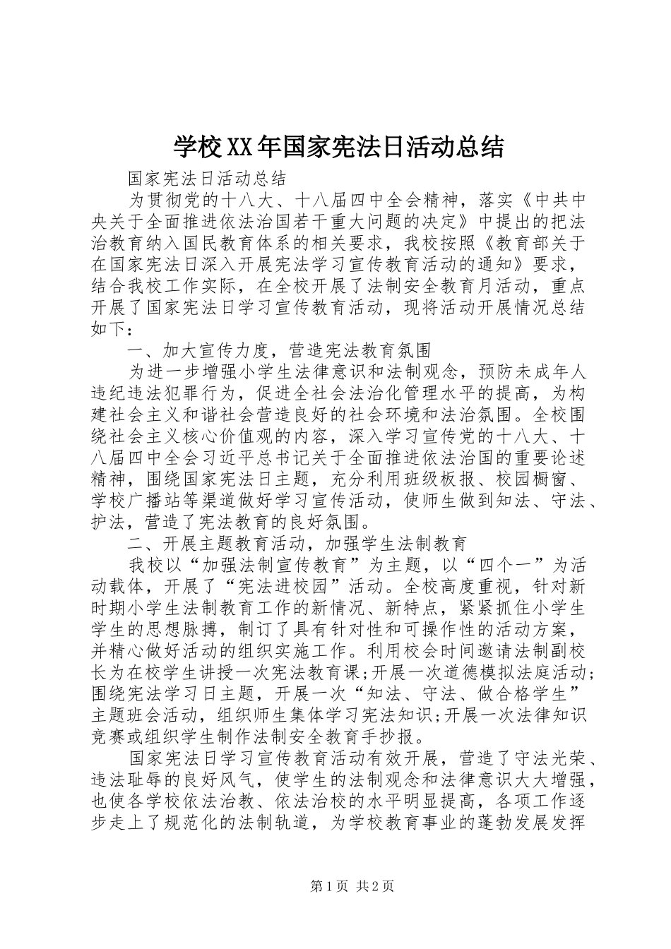 学校XX年国家宪法日活动总结 _第1页