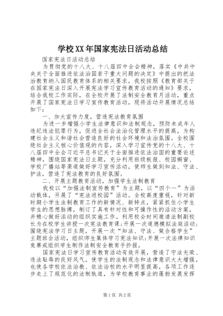 学校XX年国家宪法日活动总结 