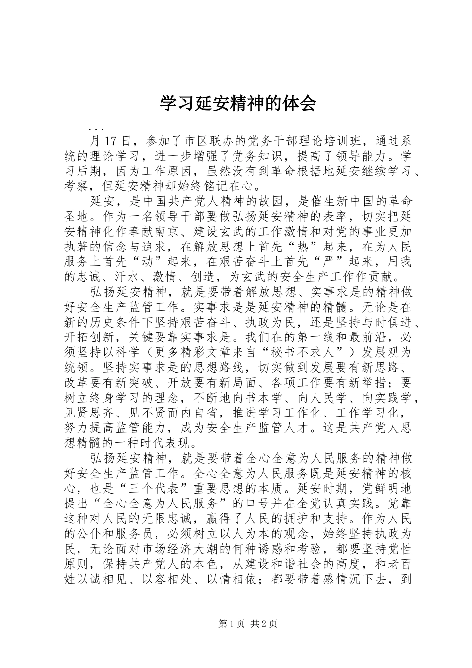 学习延安精神的体会_第1页