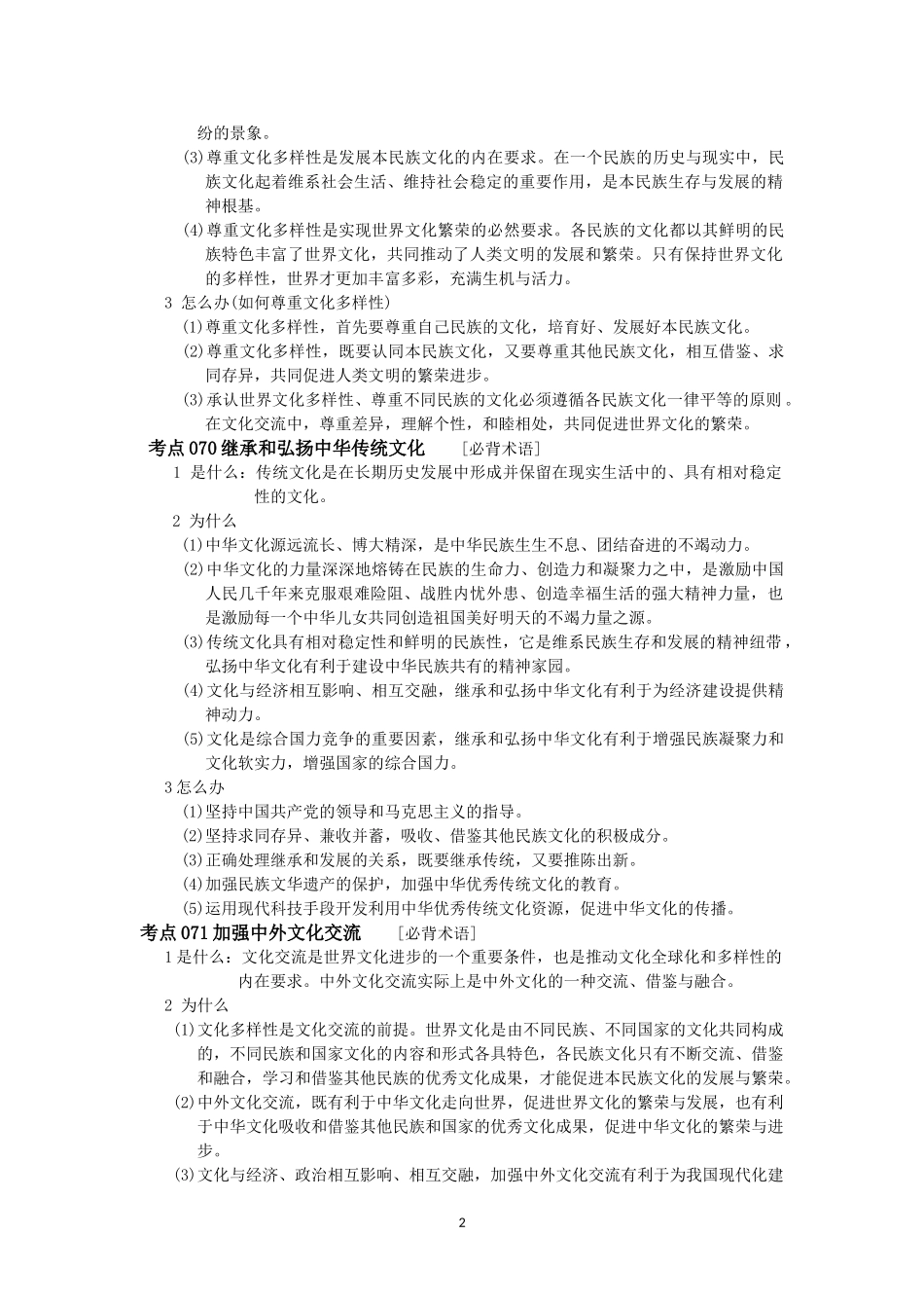 2014届高考政治一轮复习《文化生活》高考满分必背术语（9页）_第2页