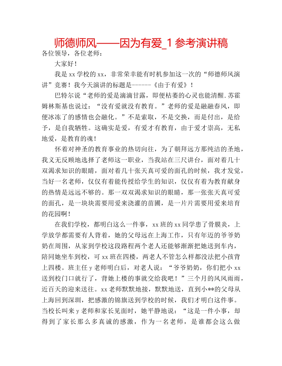 师德师风——因为有爱_1参考演讲稿 _第1页
