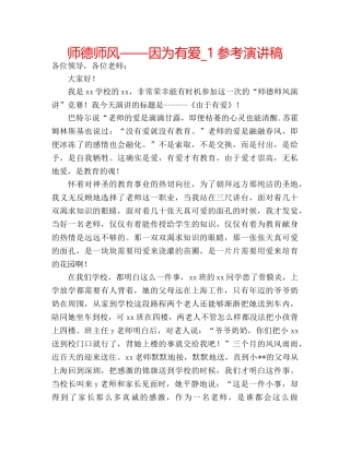 师德师风——因为有爱_1参考演讲稿 