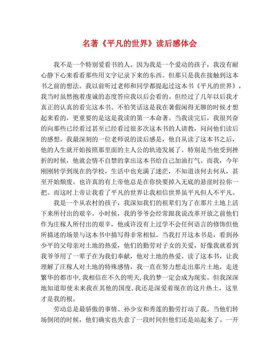 名著《平凡的世界》读后感体会 _第1页