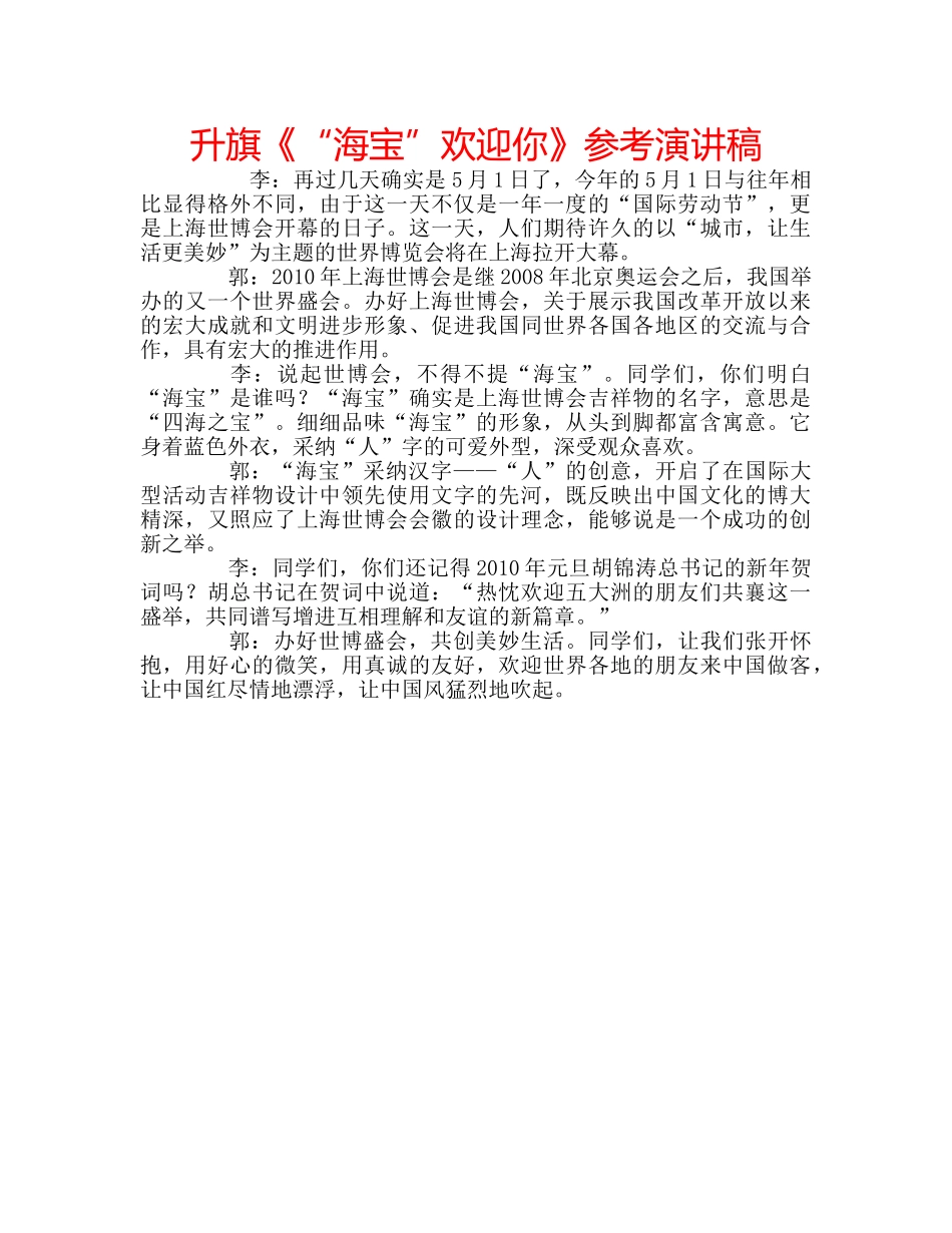 升旗《“海宝”欢迎你》参考演讲稿 _第1页