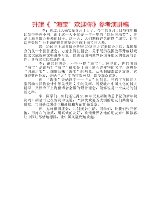 升旗《“海宝”欢迎你》参考演讲稿 