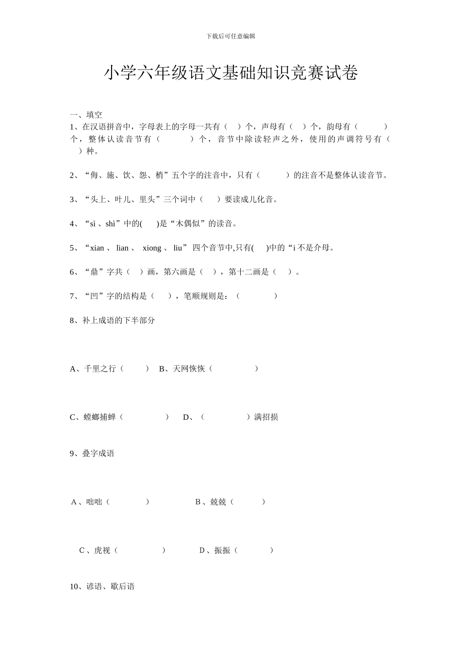 小学六年级语文基础知识竞赛试卷_第1页