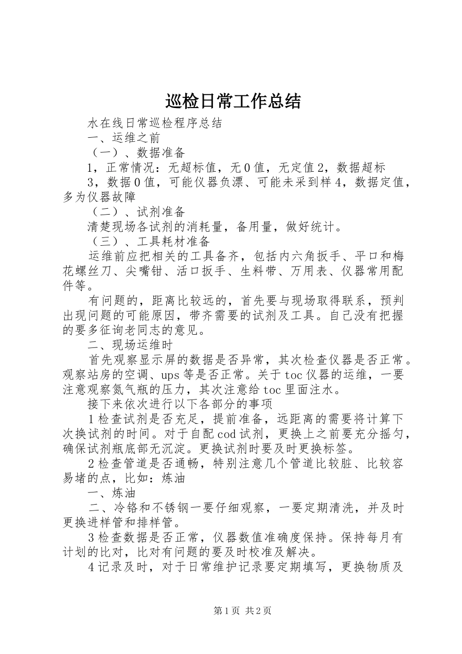 巡检日常工作总结 _第1页