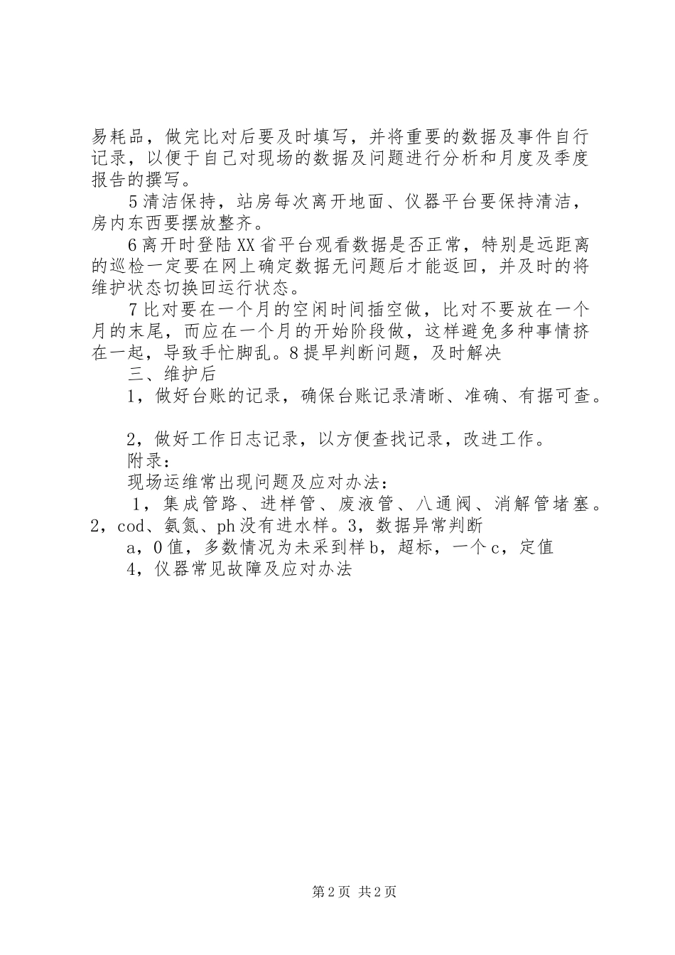 巡检日常工作总结 _第2页