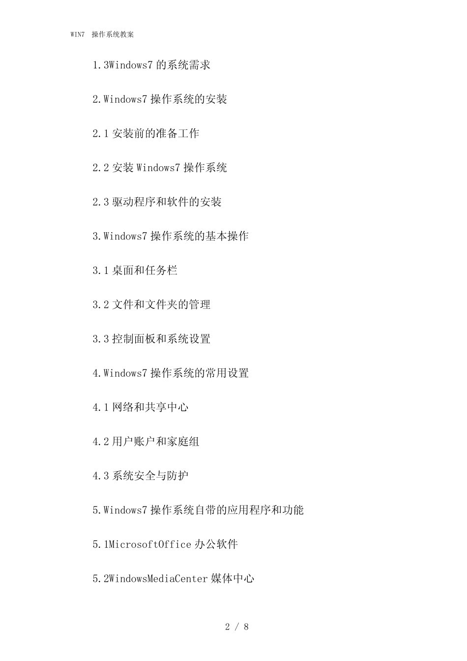 2024年WIN7操作系统教案 _第2页