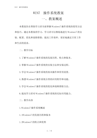 2024年WIN7操作系统教案 