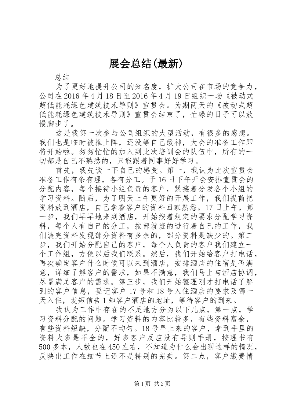 展会总结(最新) _第1页