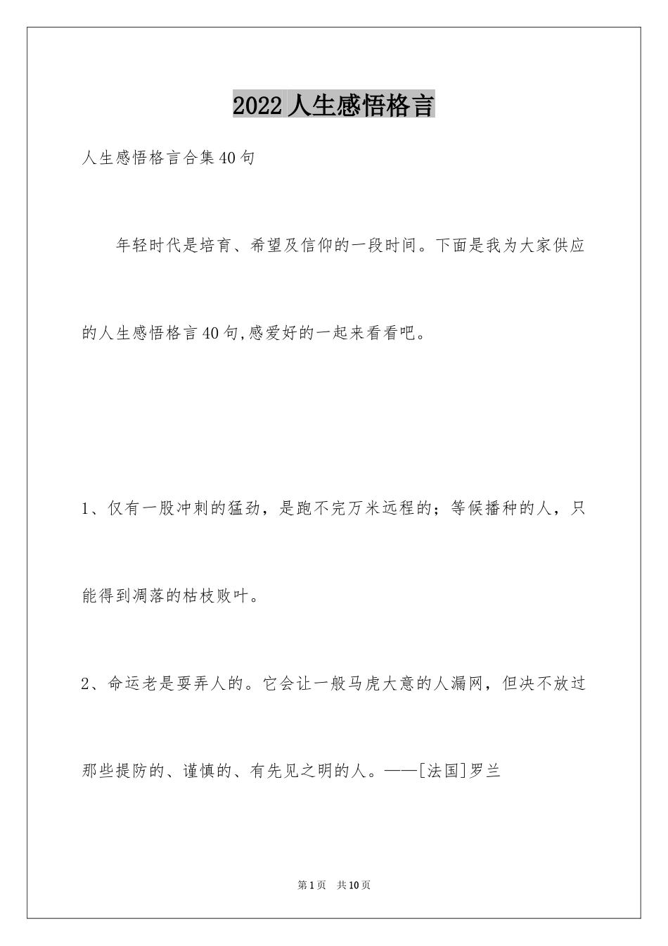 2024人生感悟格言_234_第1页