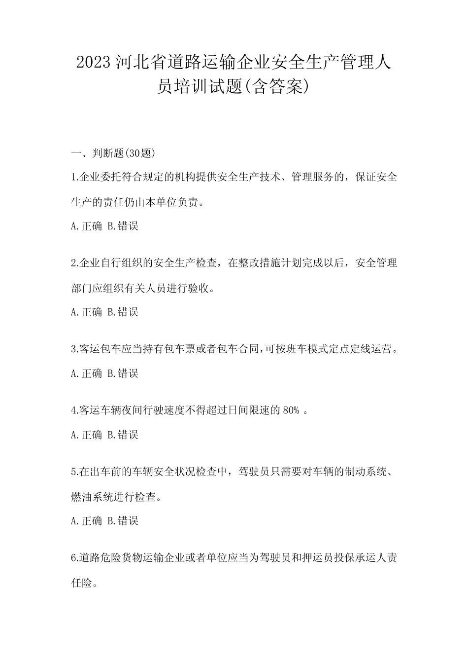 2023河北省道路运输企业安全生产管理人员培训试题(含答案) _第1页