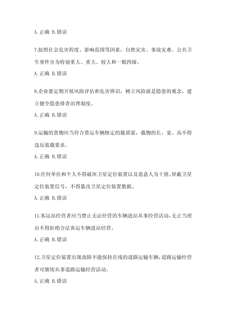 2023河北省道路运输企业安全生产管理人员培训试题(含答案) _第2页