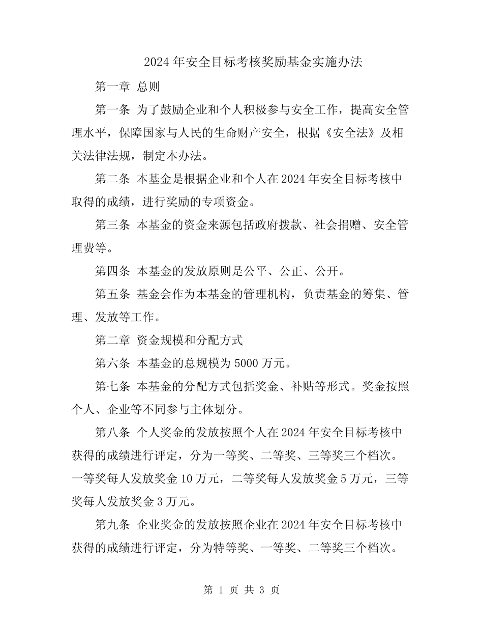 2024年安全目标考核奖励基金实施办法 _第1页