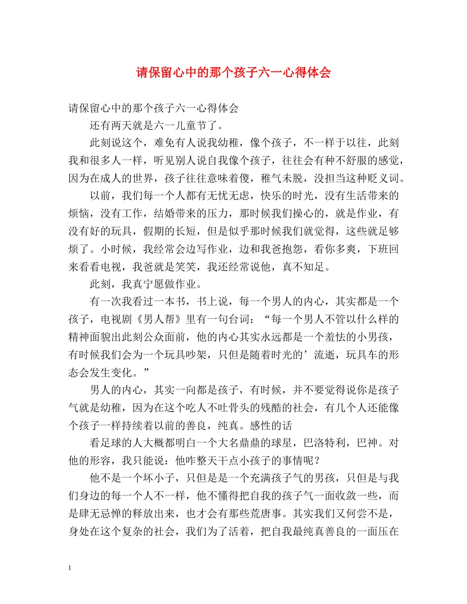 请保留心中的那个孩子六一心得体会 _第1页