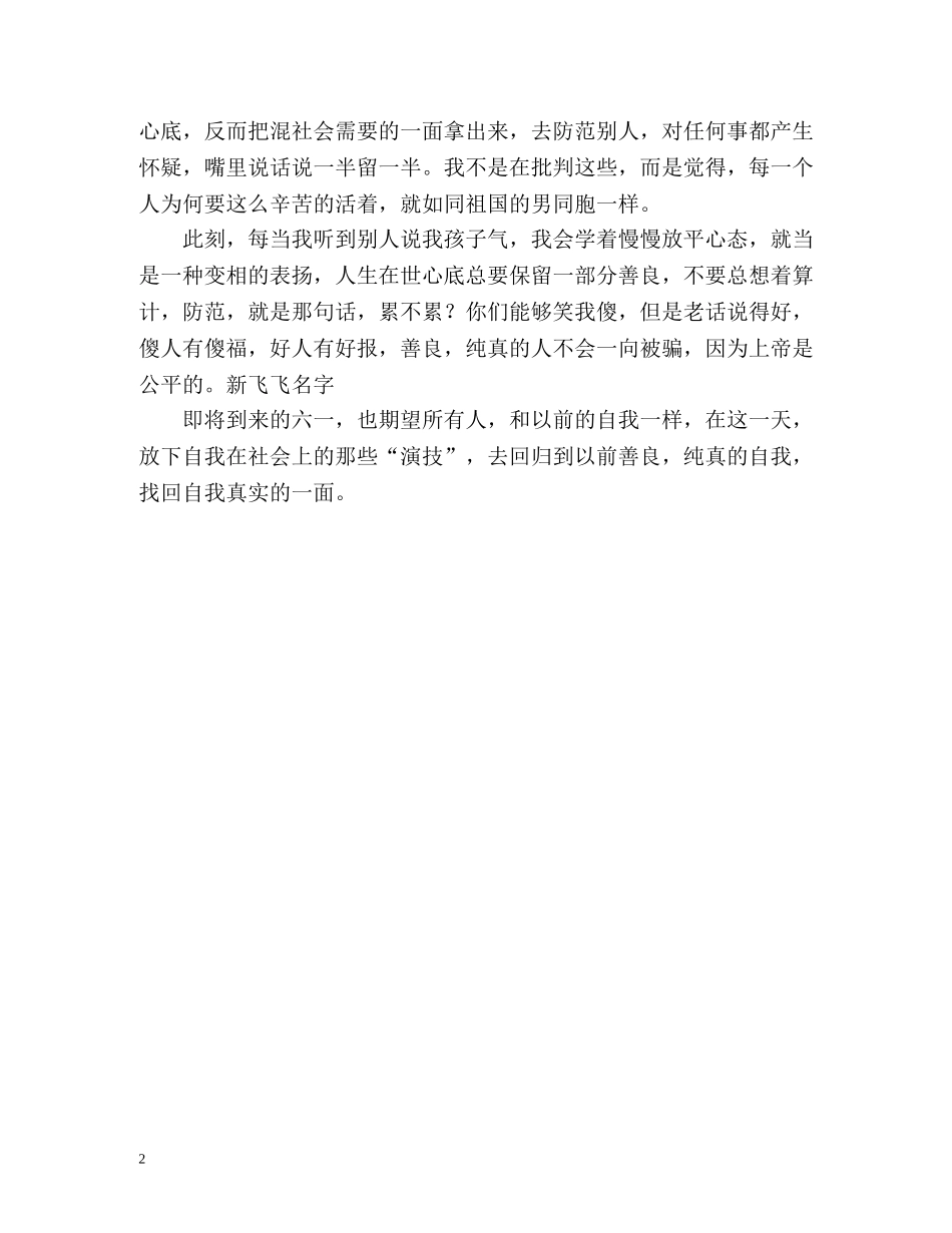 请保留心中的那个孩子六一心得体会 _第2页