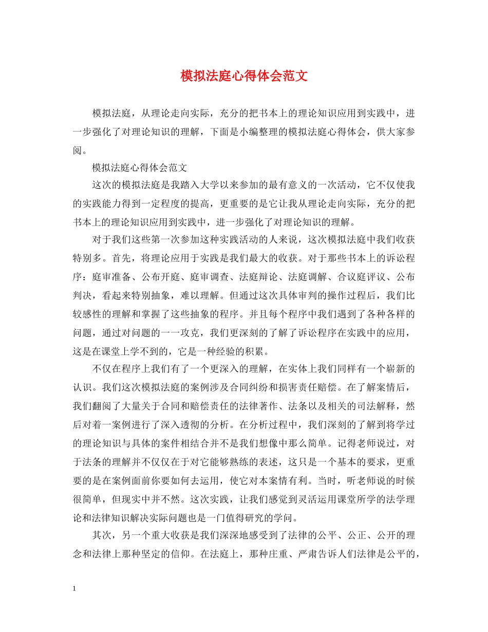模拟法庭心得体会范文 _第1页
