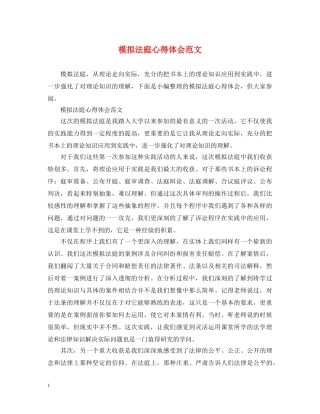 模拟法庭心得体会范文 