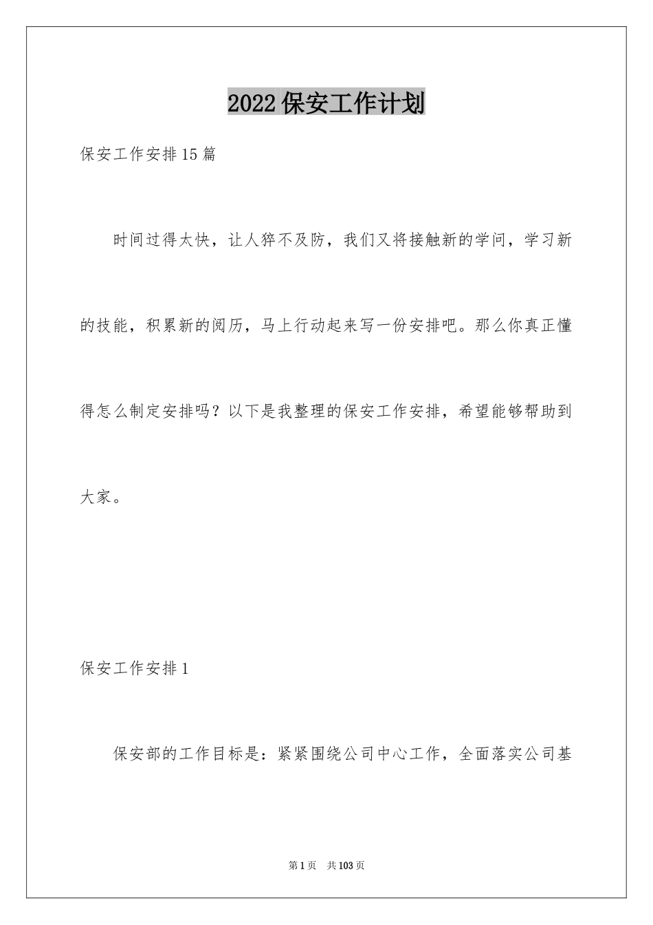 2024保安工作计划_113_第1页