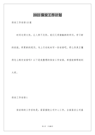 2024保安工作计划_113