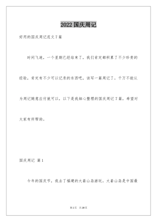 2024国庆周记_133