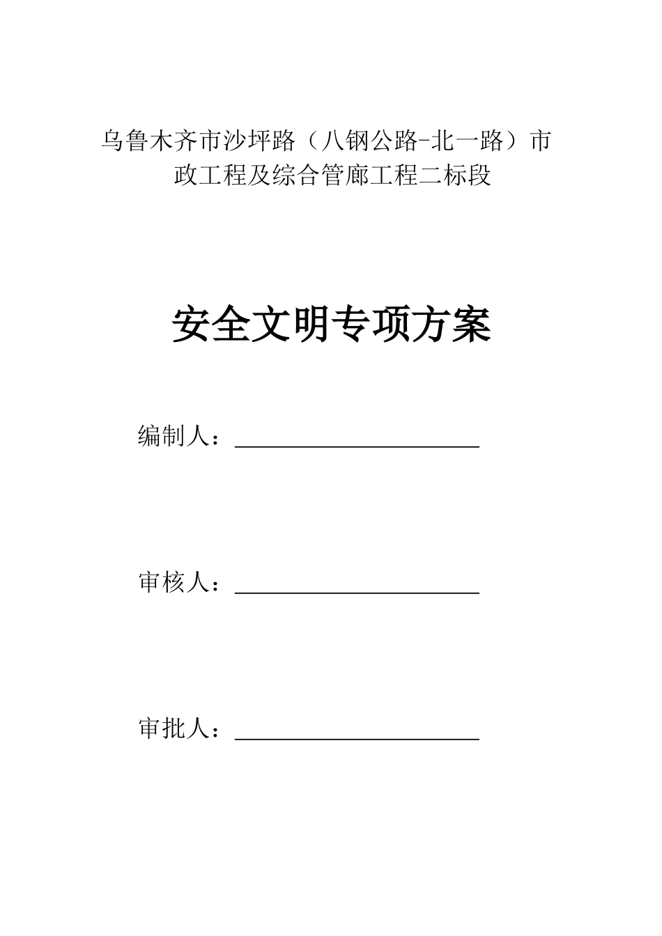 安全文明施工方案2222已用_第1页