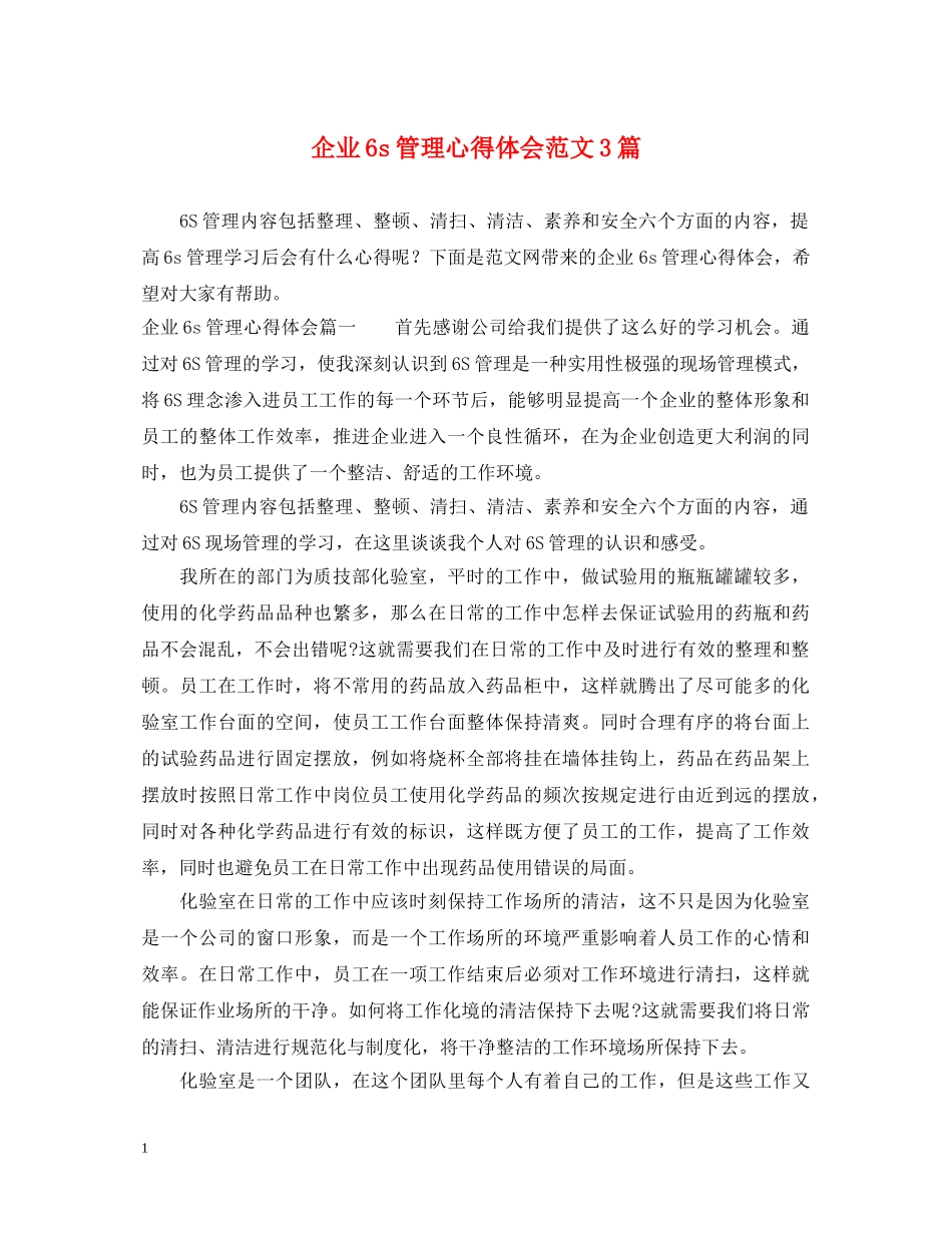企业6s管理心得体会范文3篇 _第1页