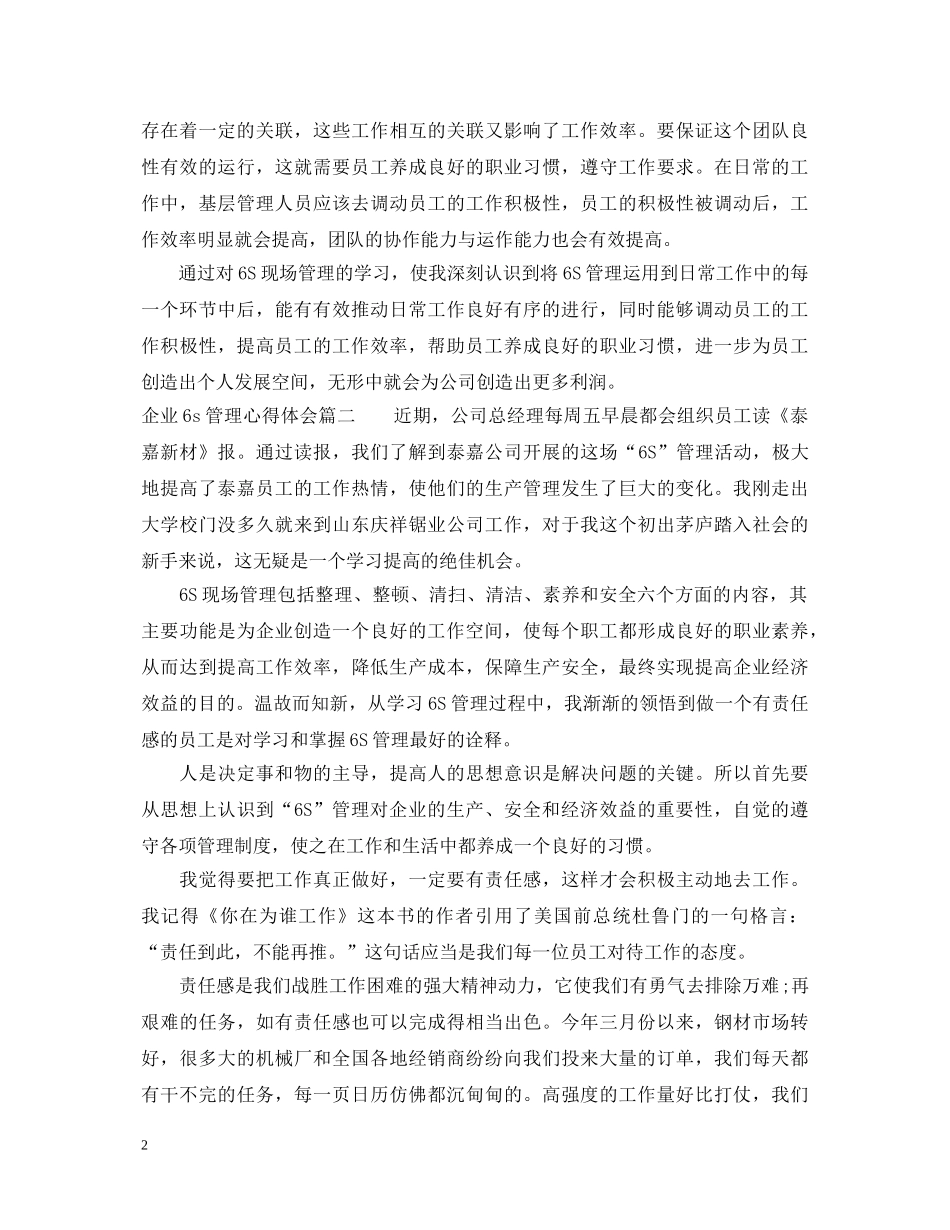 企业6s管理心得体会范文3篇 _第2页
