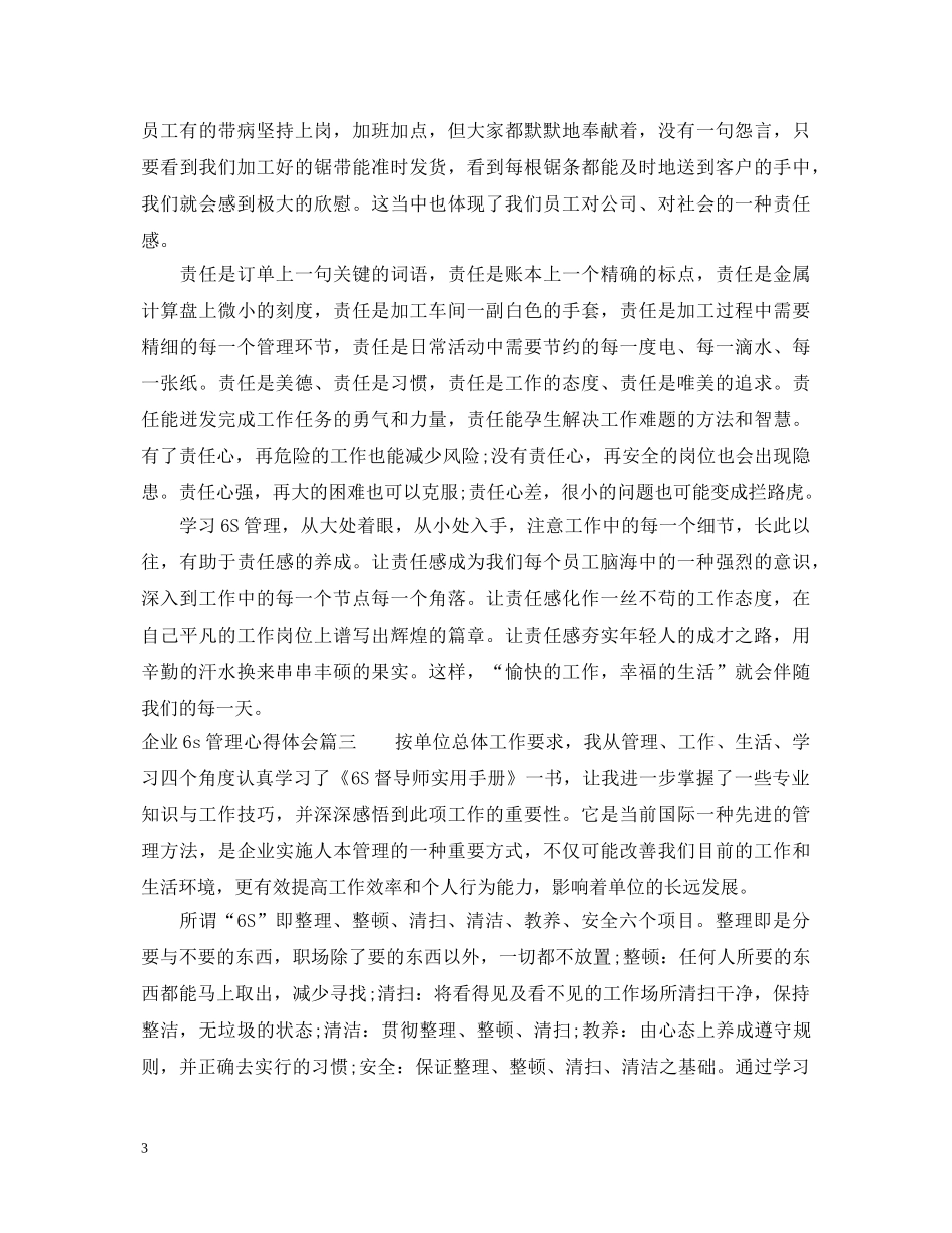 企业6s管理心得体会范文3篇 _第3页