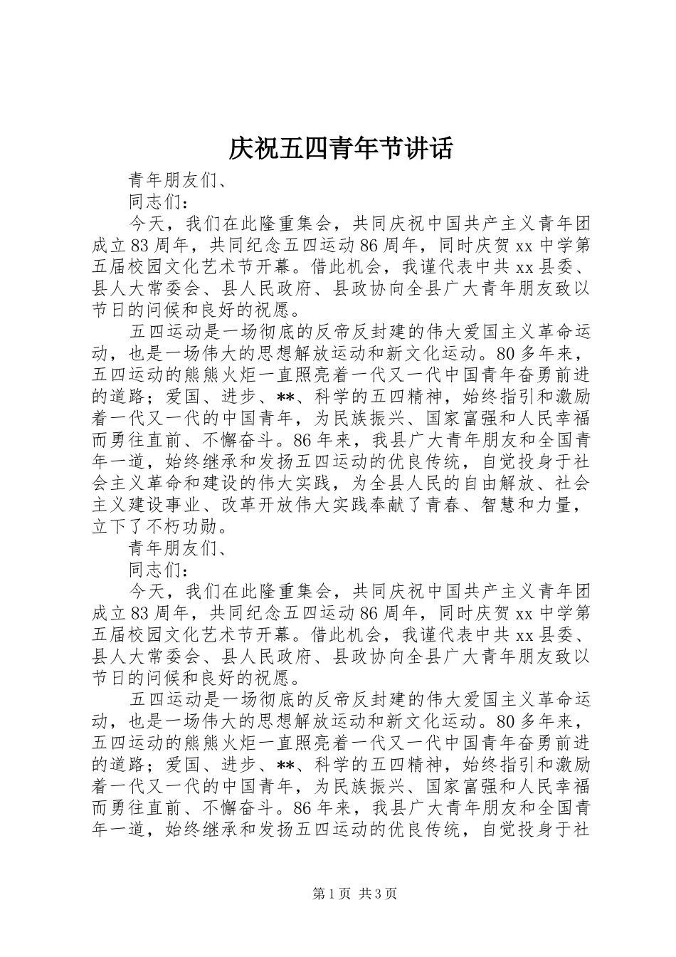 庆祝五四青年节讲话发言_第1页