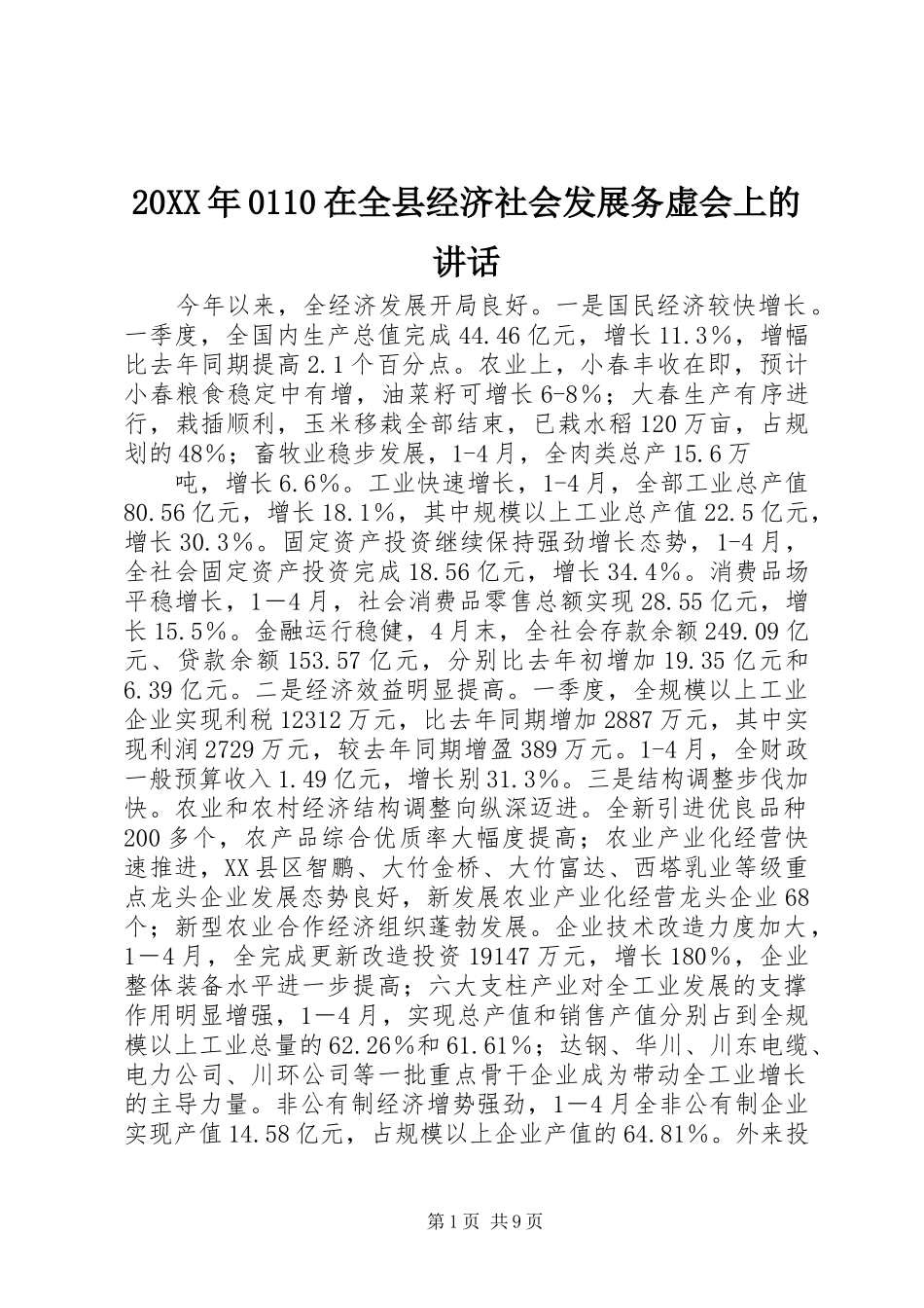 20XX年0110在全县经济社会发展务虚会上的讲话发言(5)_第1页