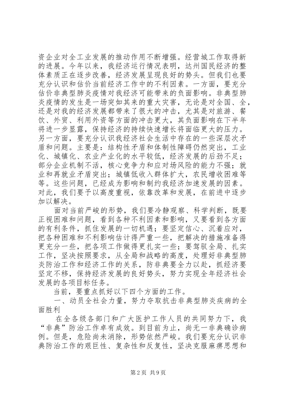 20XX年0110在全县经济社会发展务虚会上的讲话发言(5)_第2页