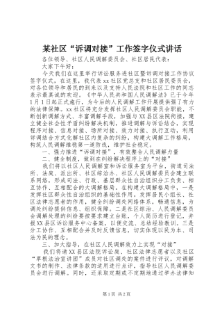 某社区“诉调对接”工作签字仪式讲话发言